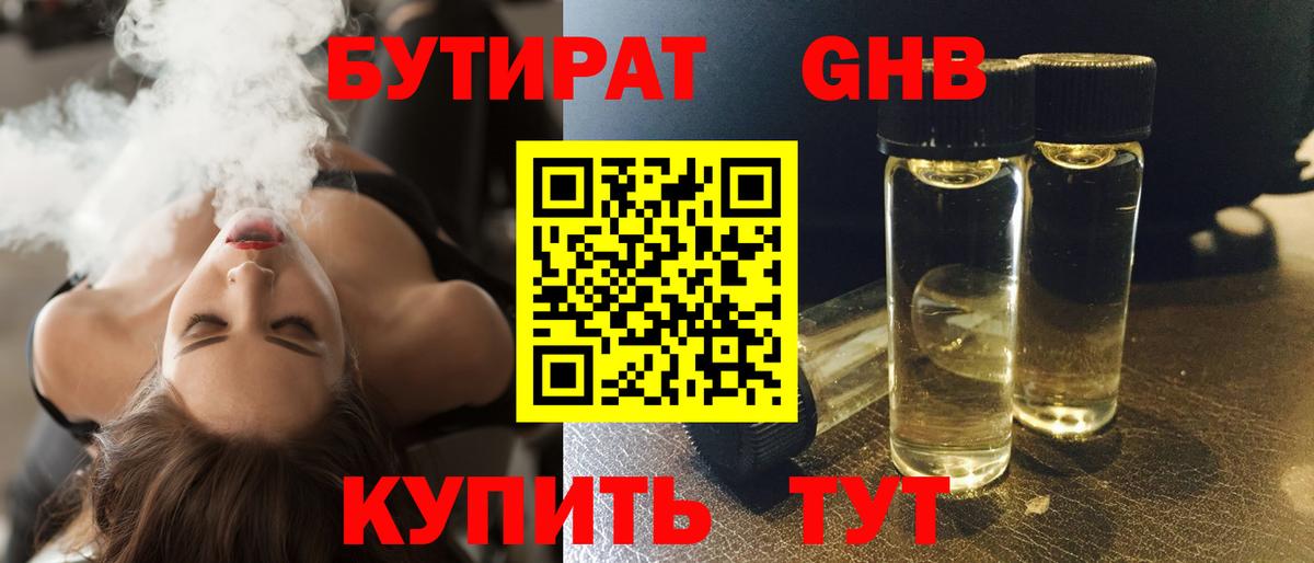 БУТИРАТ жидкий экстази Мариинск